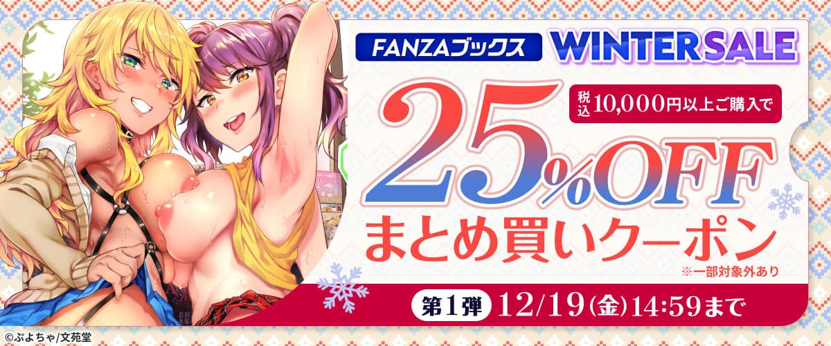 FANZAブックス WINTER SALE:まとめ買いクーポン|第1弾