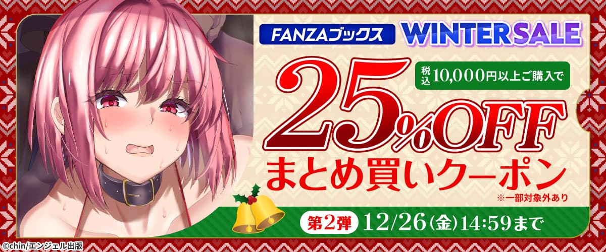 FANZAブックス WINTER SALE：まとめ買いクーポン｜第2弾