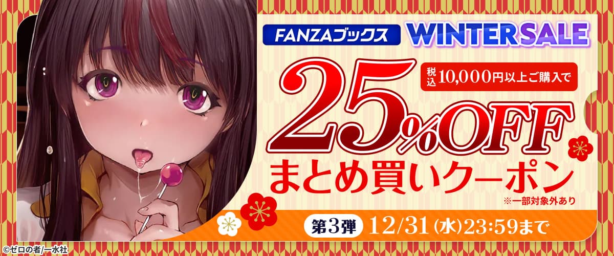 FANZAブックス WINTER SALE：まとめ買いクーポン｜第3弾