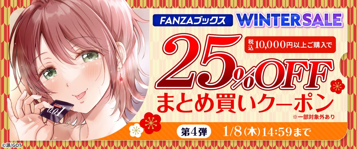 FANZAブックス WINTER SALE：まとめ買いクーポン｜第4弾
