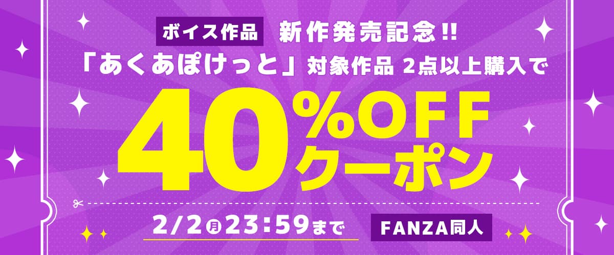 2作品40%OFFクーポン | あくあぽけっと