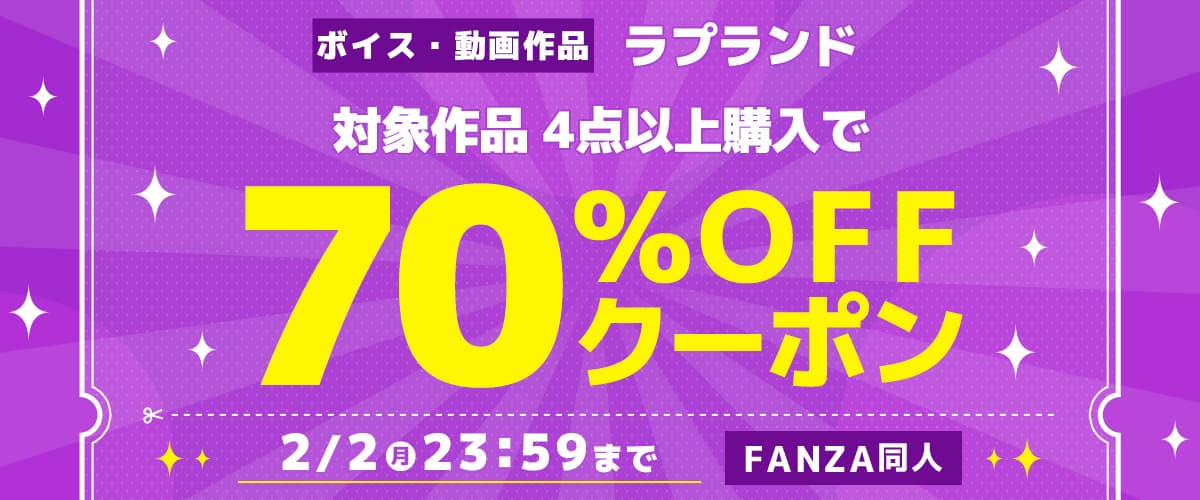 4作品70%OFFクーポン | ラプランド