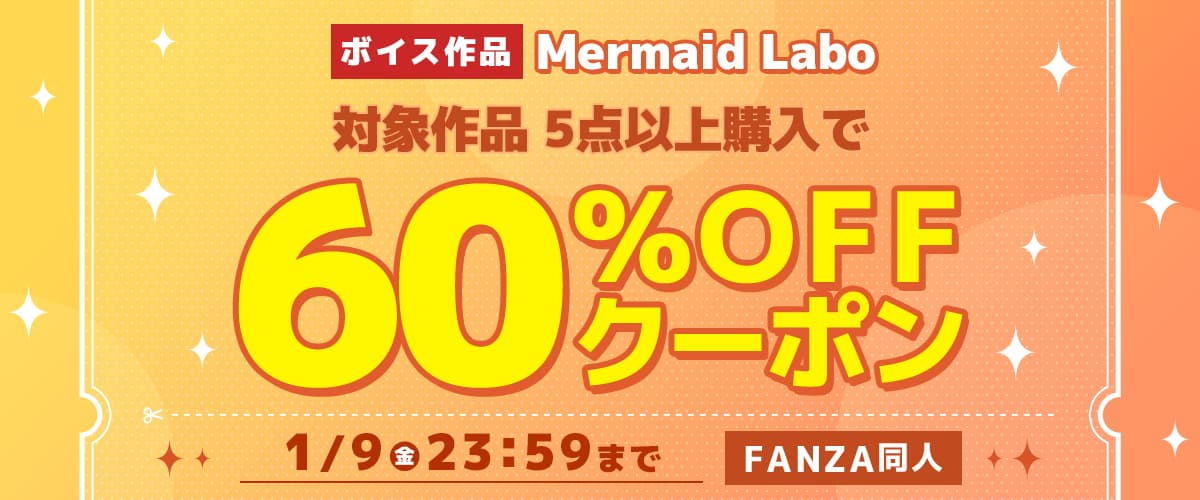 5作品60%OFFクーポン | Mermaid Labo
