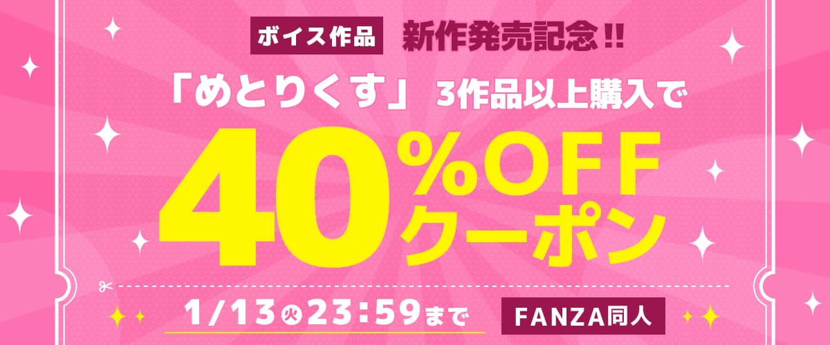 3作品40%OFFクーポン | めとりくす