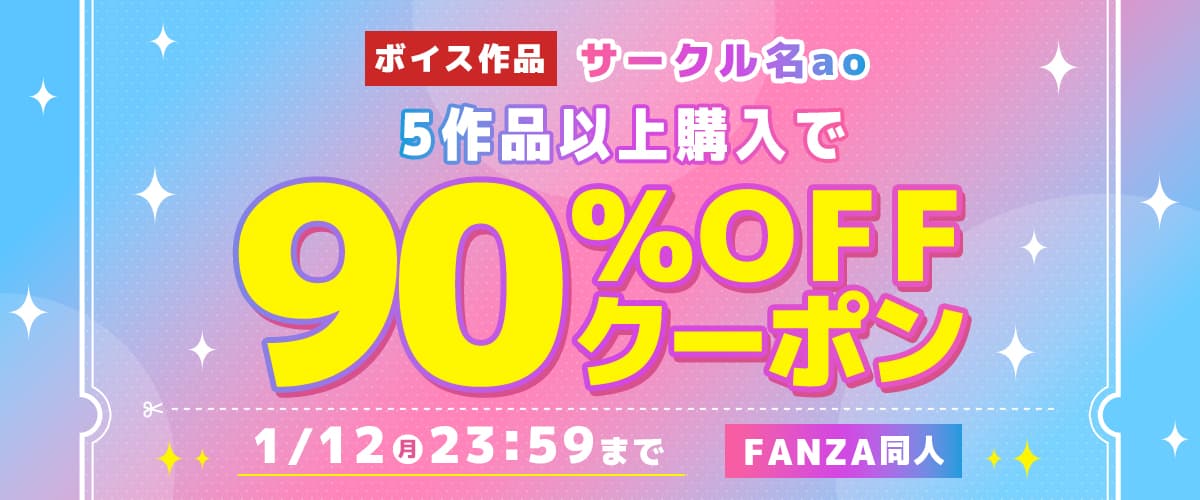 5作品90%OFFクーポン | サークル名ao