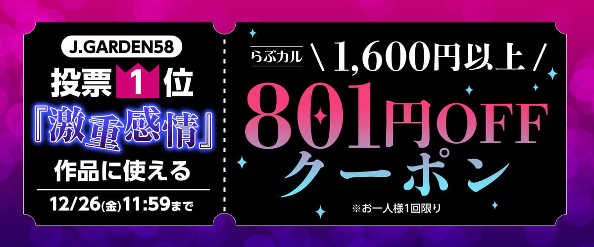 1600円以上801円OFFクーポン【J.GARDEN58投票1位ジャンル】