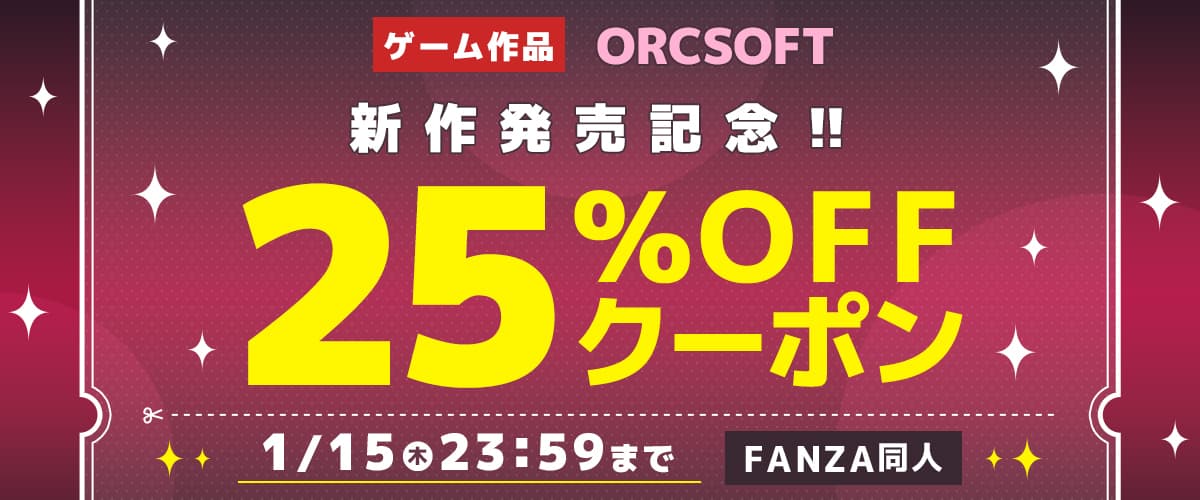 25%OFFクーポン | ORCSOFT