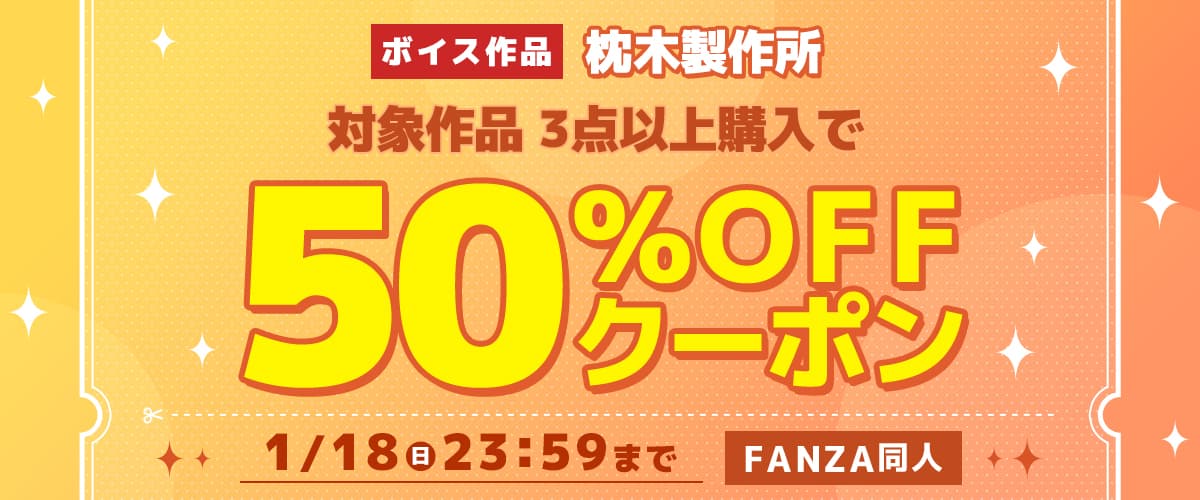 3作品50%OFFクーポン | 枕木製作所