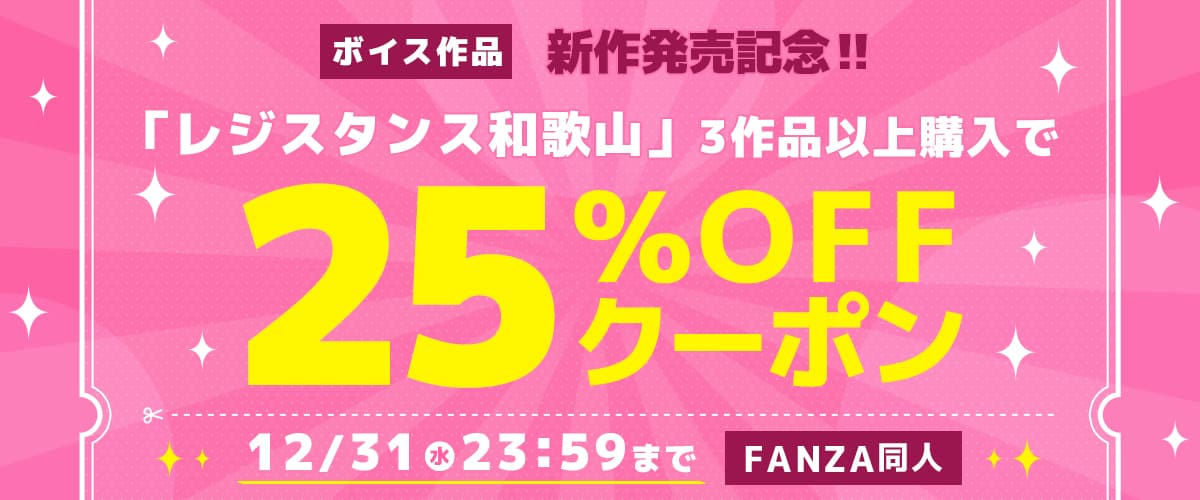 3作品25%OFFクーポン | レジスタンス和歌山