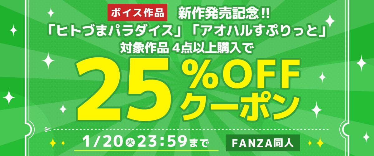 4作品25%OFFクーポン｜ヒトづまパラダイス/アオハルすぷりっと