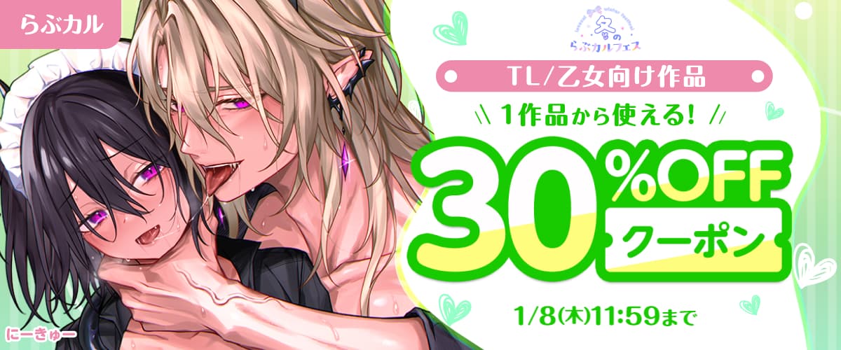 TL/乙女向け30%OFFクーポン【冬のらぶカルフェス】