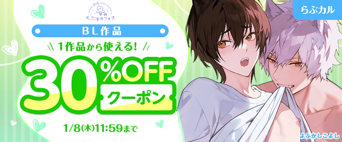 BL30%OFFクーポン【冬のらぶカルフェス】