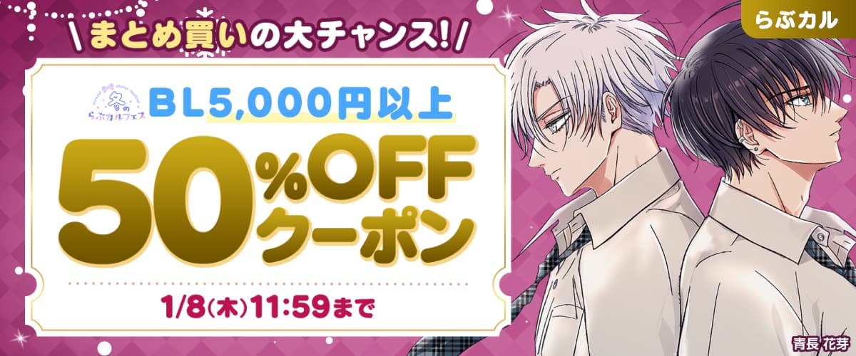 BL5,000円以上50%OFFクーポン【冬のらぶカルフェス】