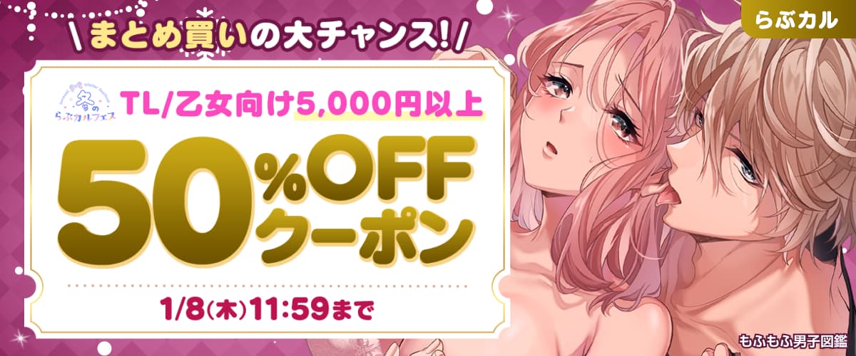 TL/乙女向け5,000円以上50%OFFクーポン【冬のらぶカルフェス】