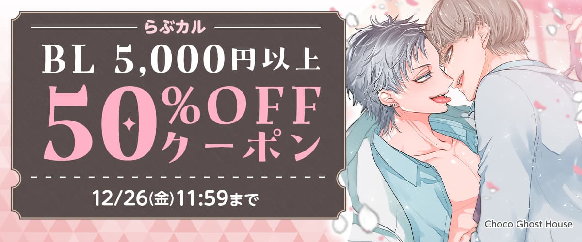 BL5,000円以上50%OFFクーポン