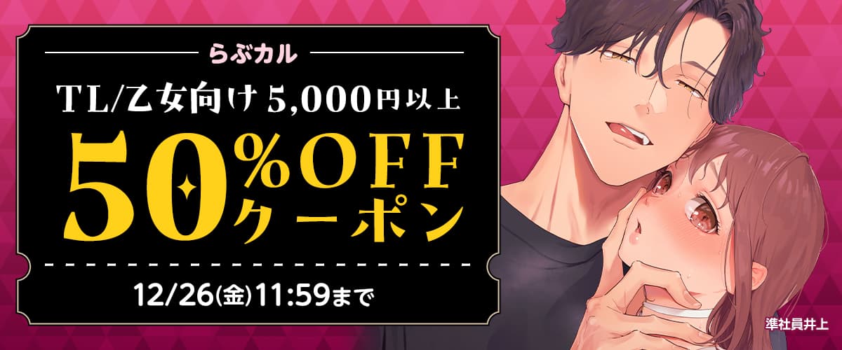 TL/乙女向け5,000円以上50%OFFクーポン