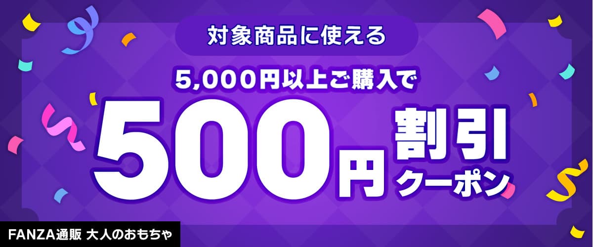 【FANZA通販】冬の超特価祭!対象商品500円割引クーポン