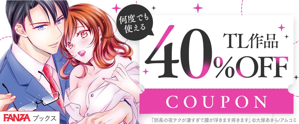 【FANZAブックス】TL作品40%OFFクーポン♪