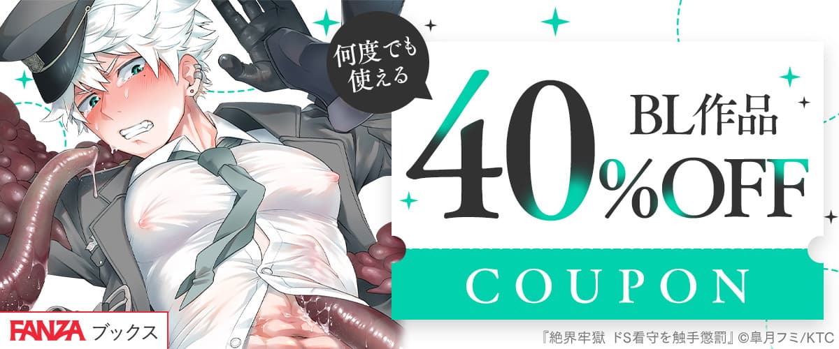 【FANZAブックス】BL作品40%OFFクーポン♪