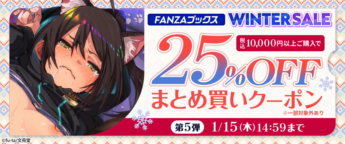 FANZAブックス WINTER SALE:まとめ買いクーポン|第5弾