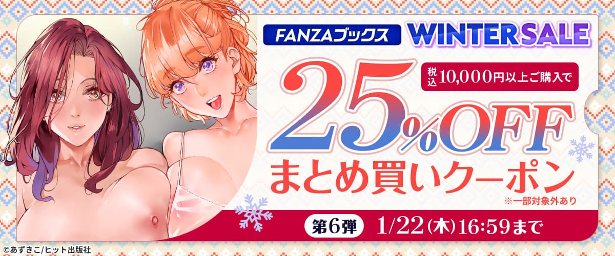 FANZAブックス WINTER SALE：まとめ買いクーポン｜第6弾