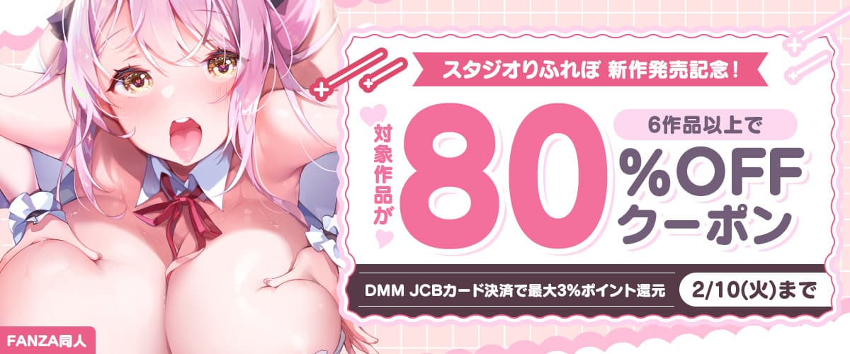 6作品80%OFFクーポン | スタジオりふれぼ