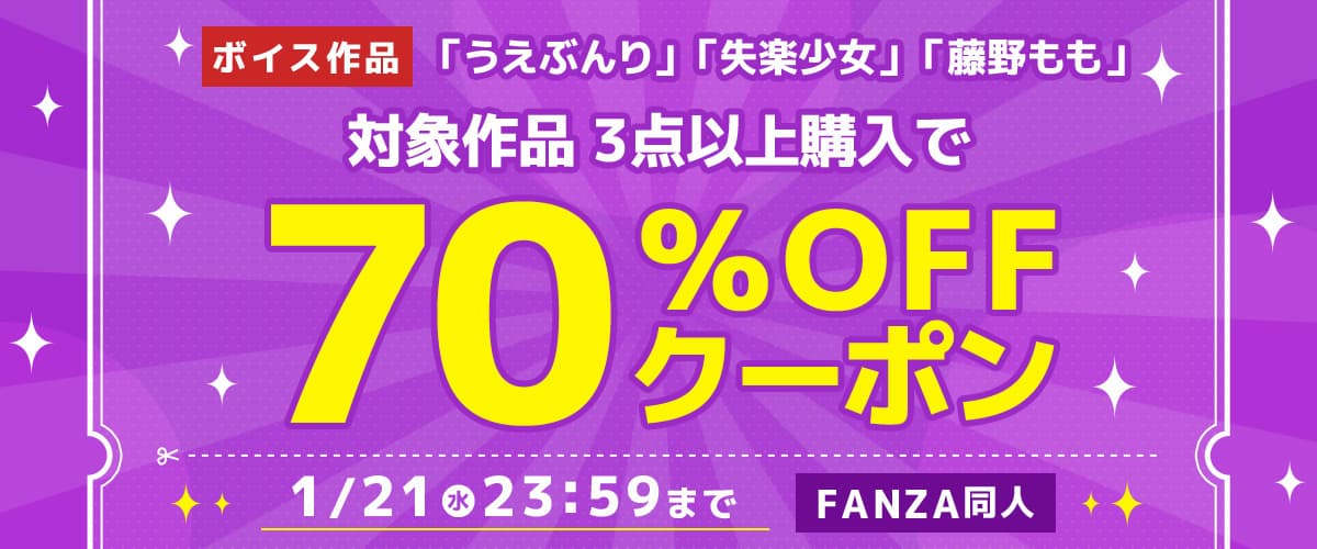 3作品70%OFFクーポン |うえぶんり / 失楽少女 / 藤野もも