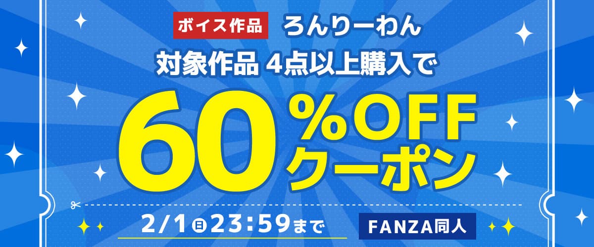 4作品60%OFFクーポン｜ろんりーわん