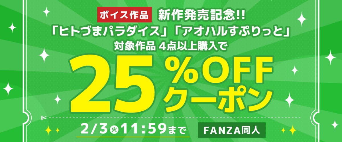 4作品25%OFFクーポン｜ヒトづまパラダイス/アオハルすぷりっと