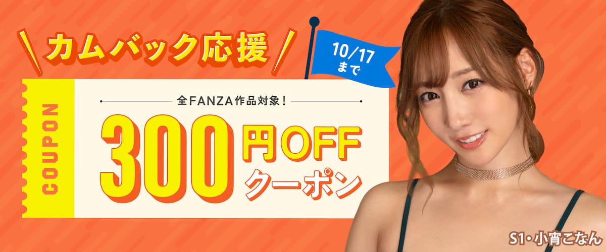 【動画】あなた限定!カムバック300円OFFクーポン