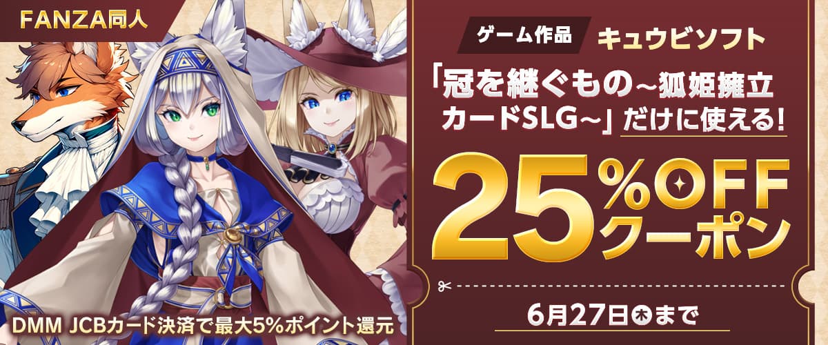 【同人】「冠を継ぐもの〜狐姫擁立カードSLG〜」25%OFFクーポン