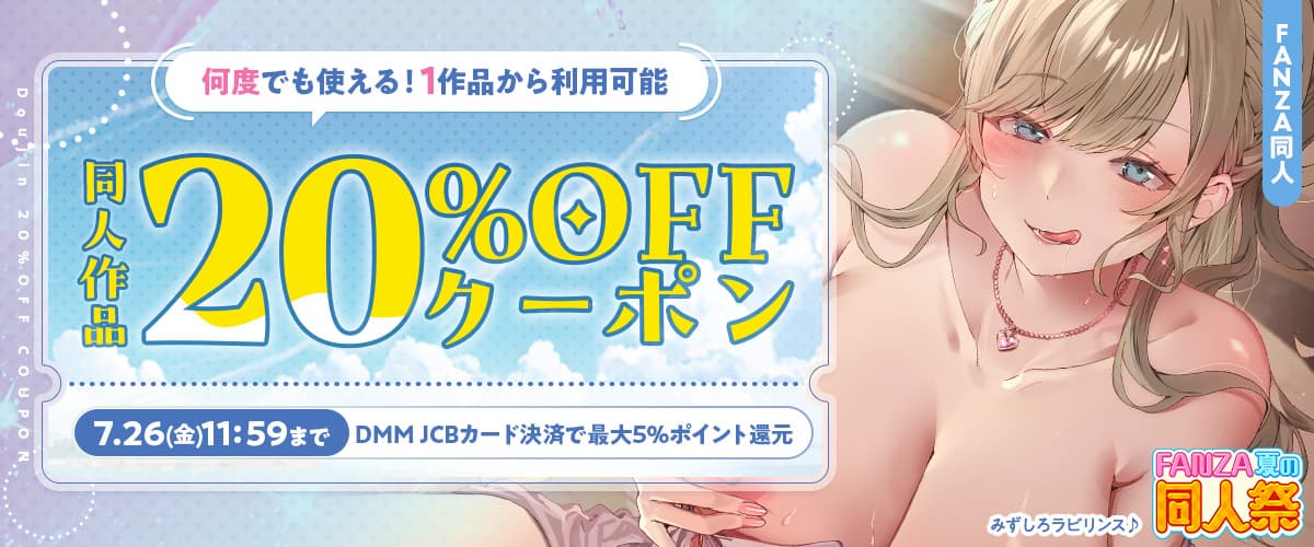 【夏の同人祭】20%OFFクーポン