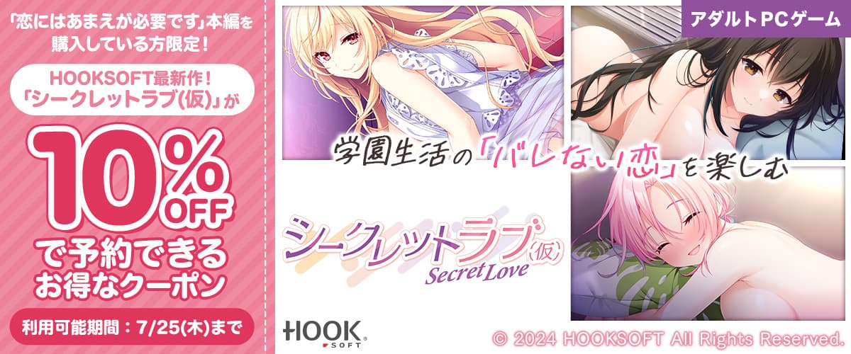 【アダルトPCゲーム】【購入者限定】「シークレットラブ(仮)」が10%OFFで予約できるお得なクーポン!