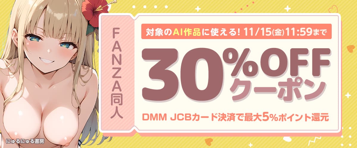 【同人】AI生成作品30%OFFクーポン