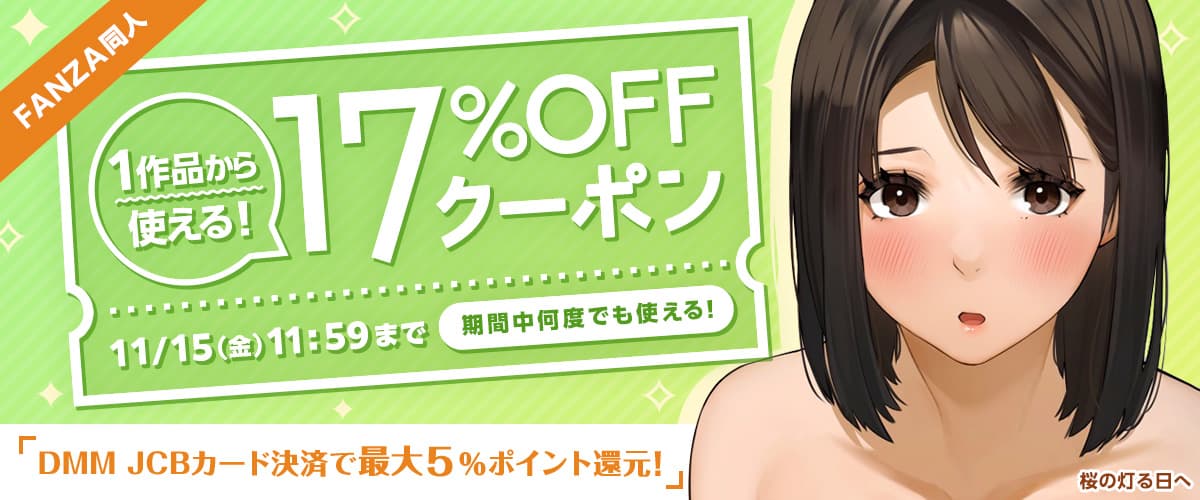 【同人】17%OFFクーポン