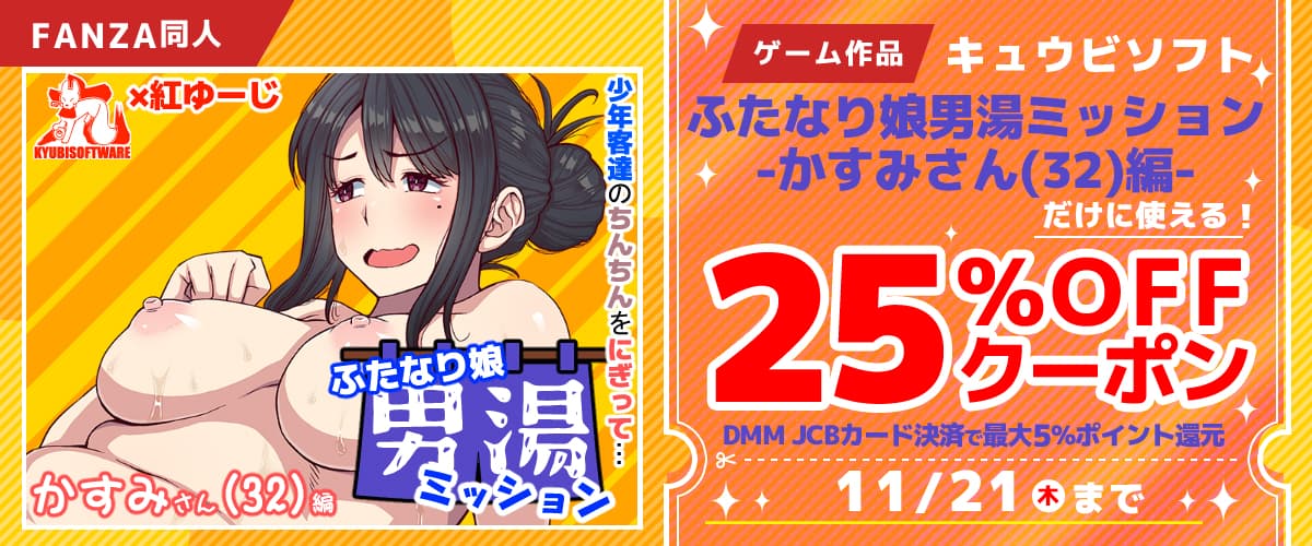 【同人】「ふたなり娘男湯ミッション-かすみさん(32)編-」25%OFFクーポン