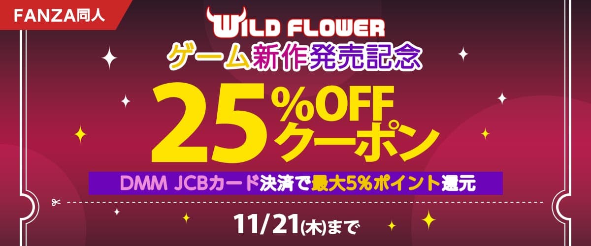 【同人】WILD FLOWERゲーム新作発売記念25%OFFクーポン