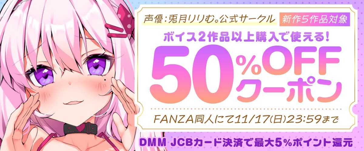 【同人】声優:兎月りりむ。公式サークル|2作品以上50%OFFクーポン
