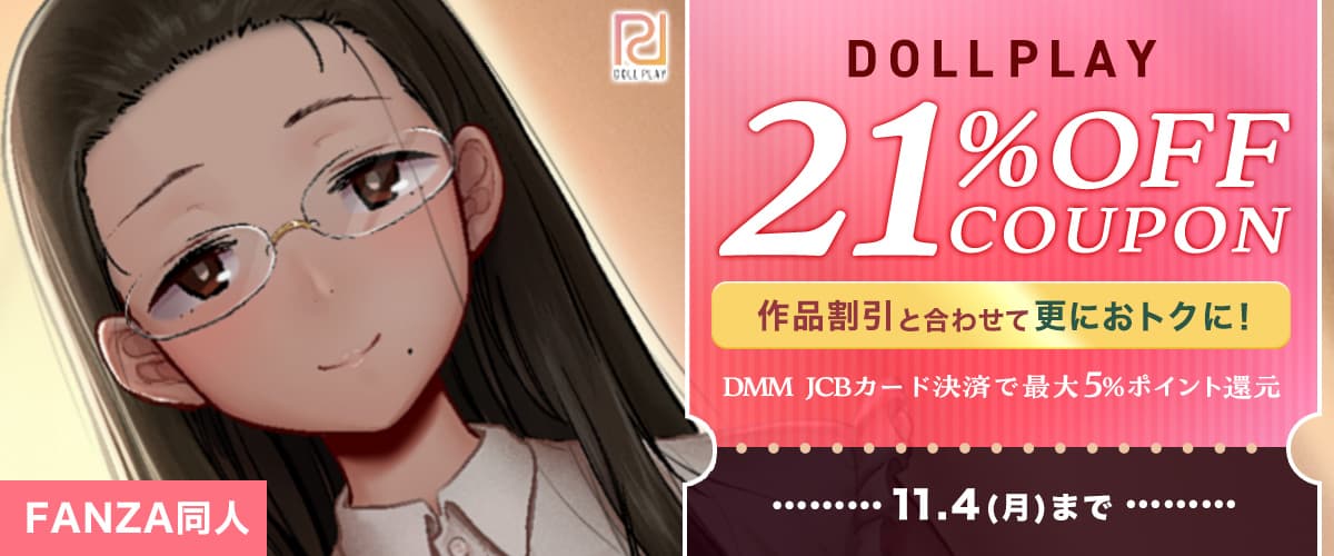 【同人】DOLL PLAY 21%OFFクーポン