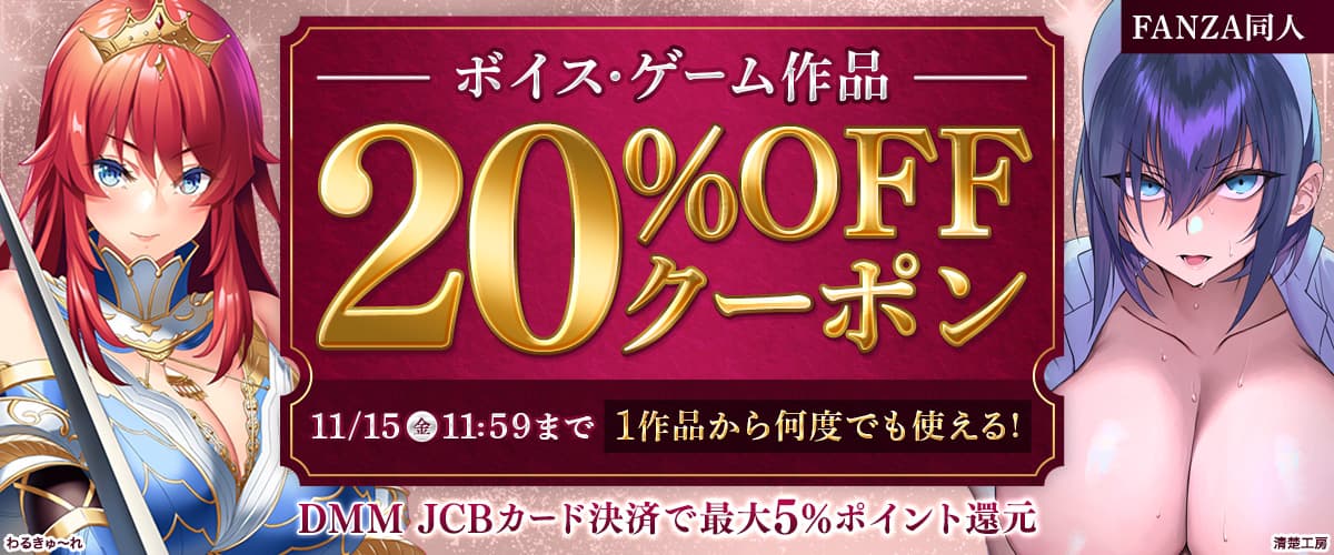 【同人】ボイス・ゲーム作品20%OFFクーポン