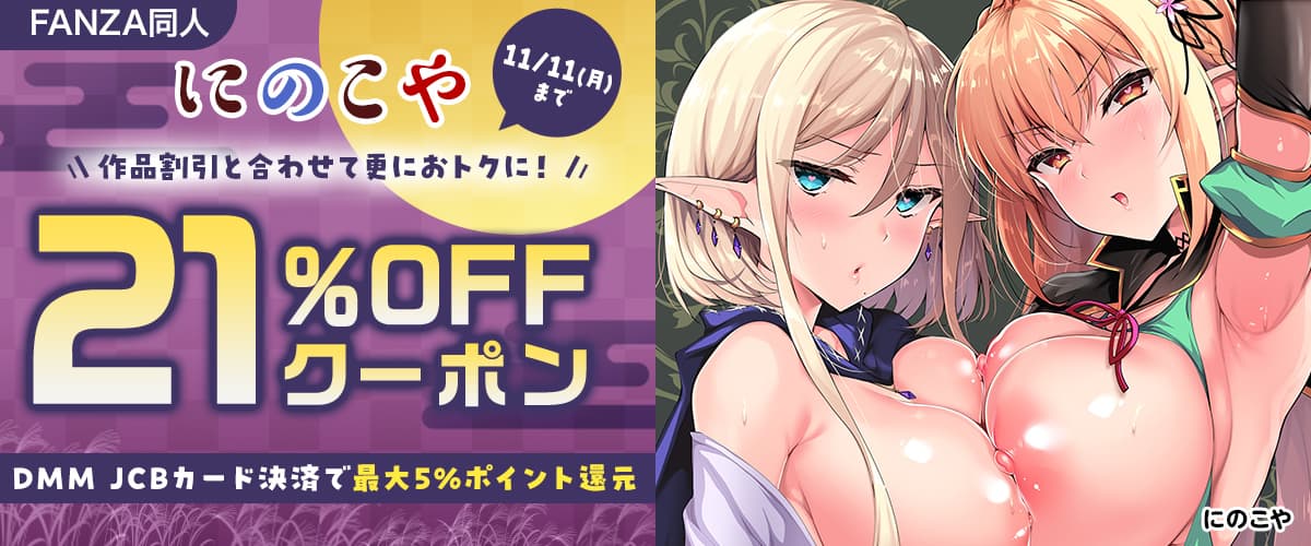 【同人】にのこや 21%OFFクーポン