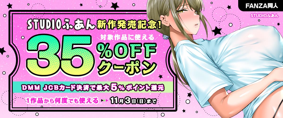 【同人】STUDIOふあん作品|35%OFFクーポン