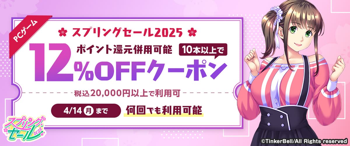 【スプリングセール2025】【ポイント還元併用可能】【PCゲーム】10本以上で12%OFFクーポン