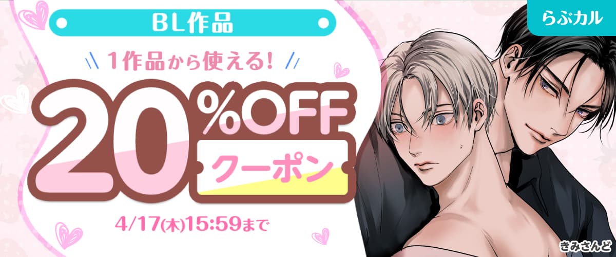 【らぶカル】BL作品20%OFFクーポン