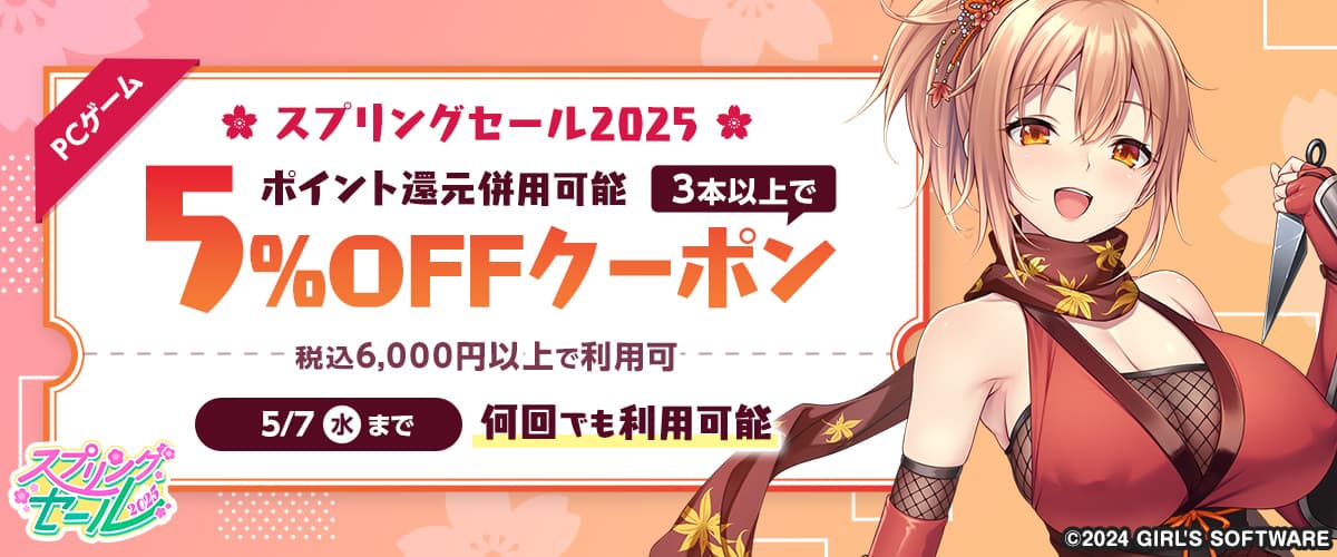 【スプリングセール2025】【ポイント還元併用可能】【PCゲーム】3本以上で5%OFFクーポン