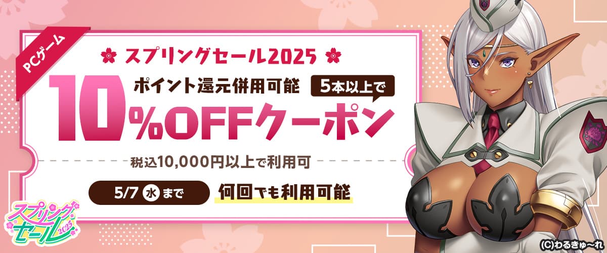 【スプリングセール2025】【ポイント還元併用可能】【PCゲーム】5本以上で10%OFFクーポン