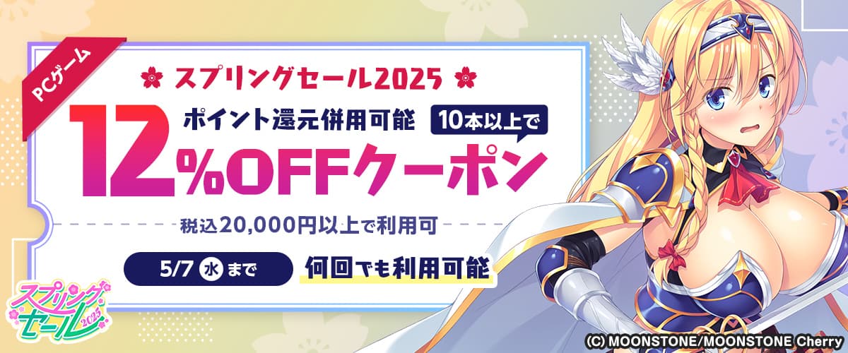 【スプリングセール2025】【ポイント還元併用可能】【PCゲーム】10本以上で12%OFFクーポン