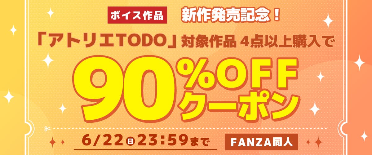 【同人】アトリエTODO|4作品以上90%OFFクーポン
