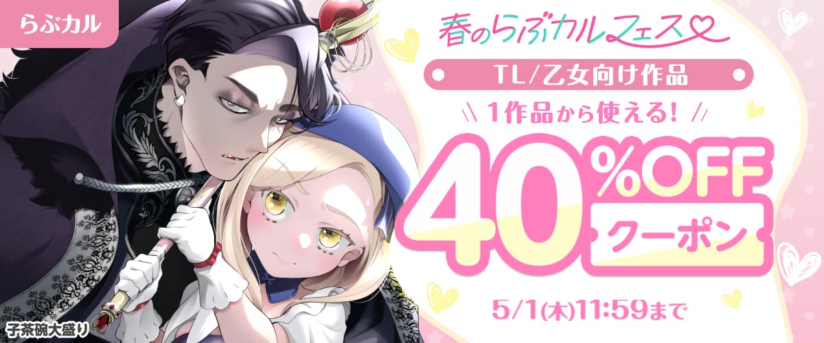 【春のらぶカルフェス】TL/乙女向け作品40%OFFクーポン