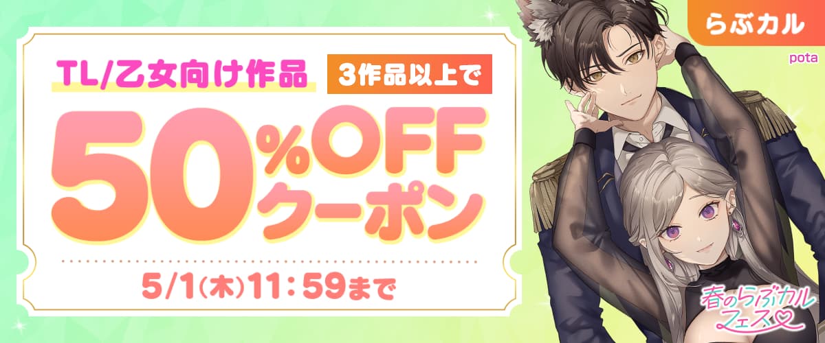 【春のらぶカルフェス】TL/乙女向け3作品以上50%OFFクーポン